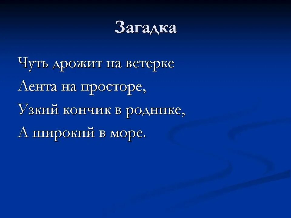 Загадка водоем. Загадки о реке. Загадка про речку. Загадки про реки России. Загадка про реку для детей.