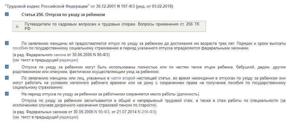 Статья 256 отпуска по уходу. Ст 256 тк рф. трудовой кодекс рф ст 256. ст 256 тк рф отпуск по уходу за ребенком до 3 лет. трудовой кодекс рф 2025 декретный отпуск.