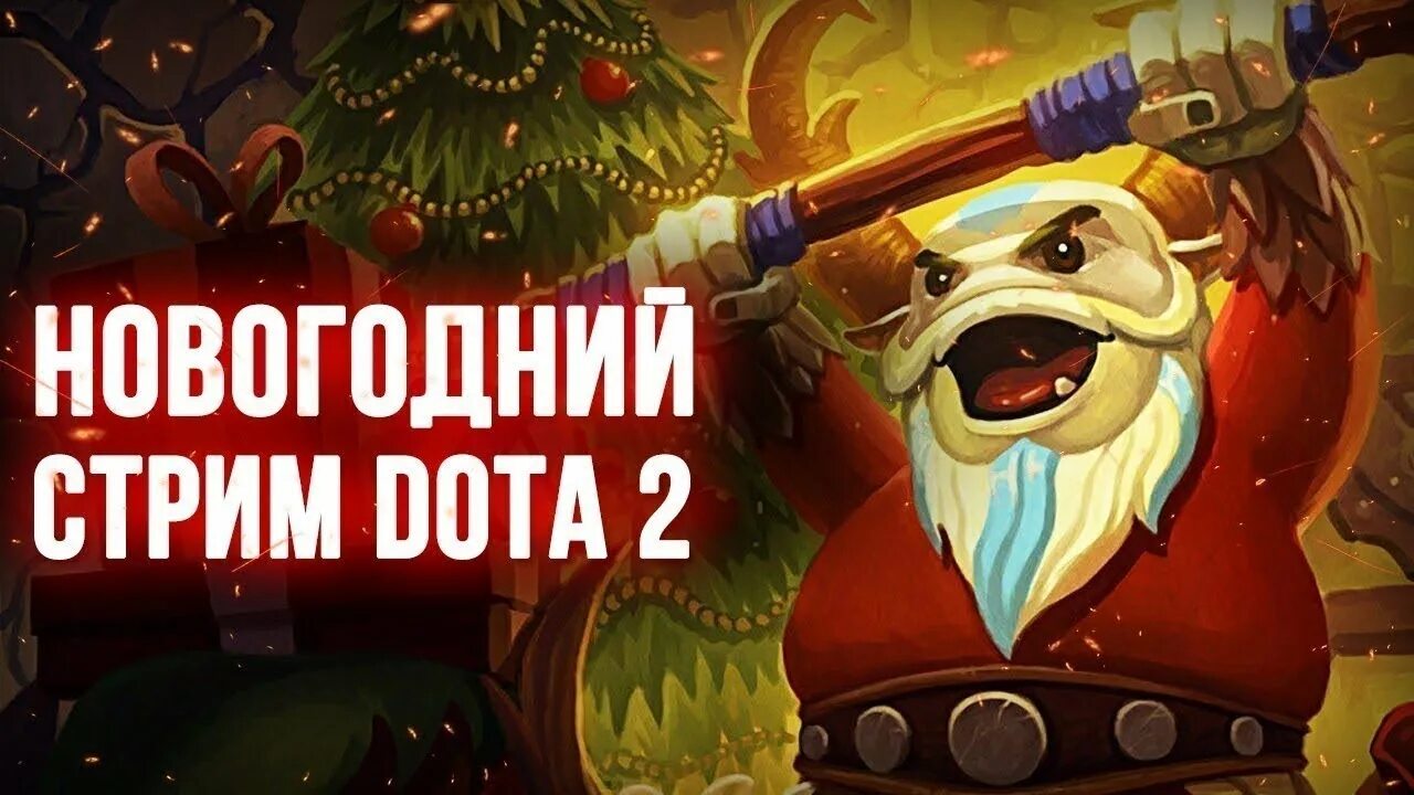 Dota 2 новый год. Dota 2 новый год. Доте нового года. Dota 2 рошан. Новый год персонажи.