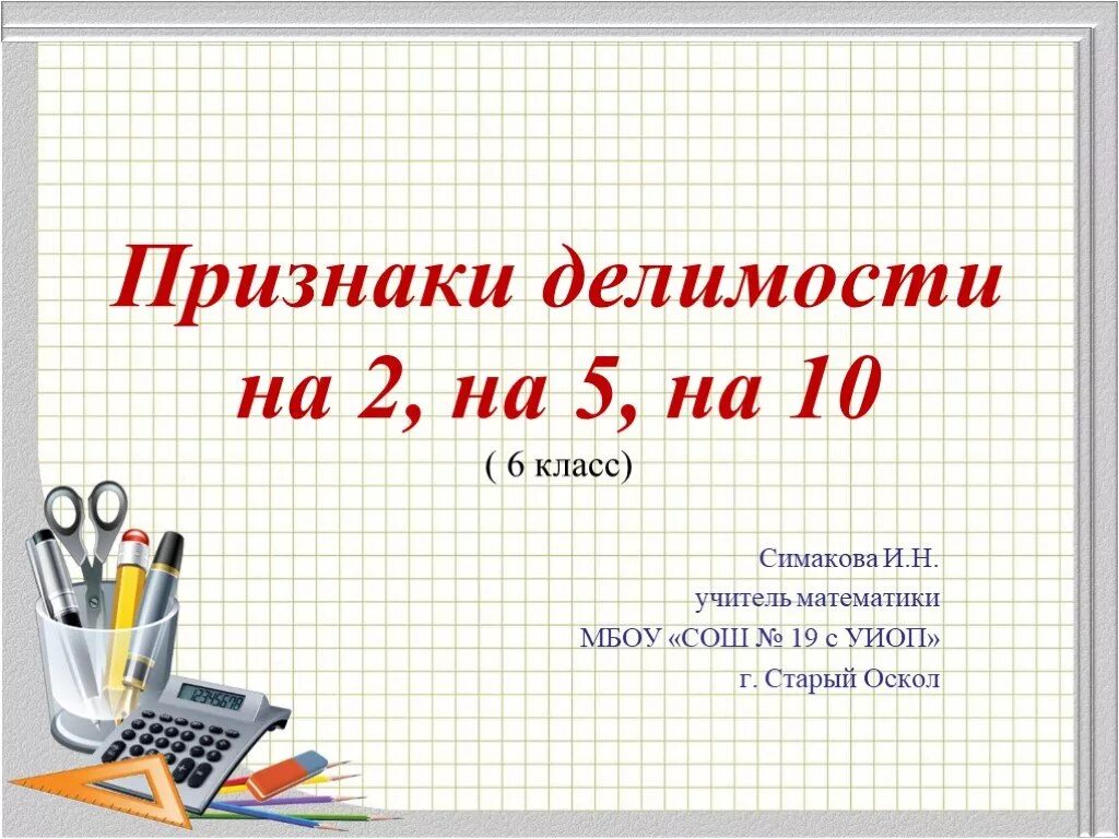 Признаки делимости. Признаки делимости математика 6 класс. Презентация по математике 6 класс. Проект по математике 6 класс. Уроки математики 6 кл