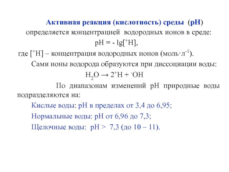 Как изменится концентрация ионов. Активная кислотность среды это. активная реакция среды. активная концентрация ионов водорода. активная реакция среды ph.