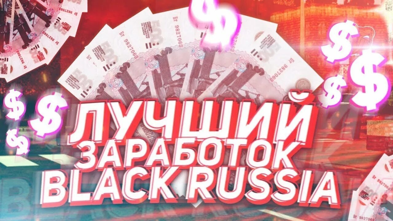 Как быстро зарабатывать деньги в блэк раша. Black russia деньги. блэк раша рп. блэк раша много денег. лучший заработок блэк раша.