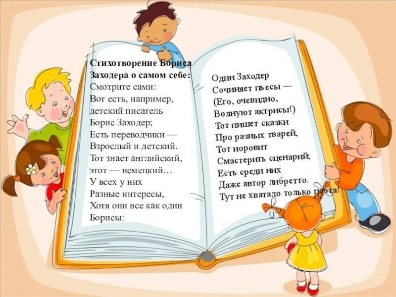 Презентация 1 класс заходер два и три. Стихотворение заходера. заходер б.в. &quot;стихи&quot;. стихотворение бориса заходера. стихи б заходера.