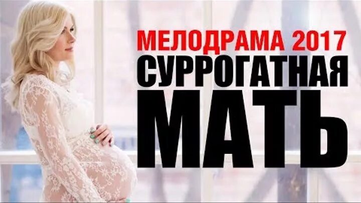 Мелодрама про суррогатную мать. Мелодрамы 2017. Русские мамы 2017