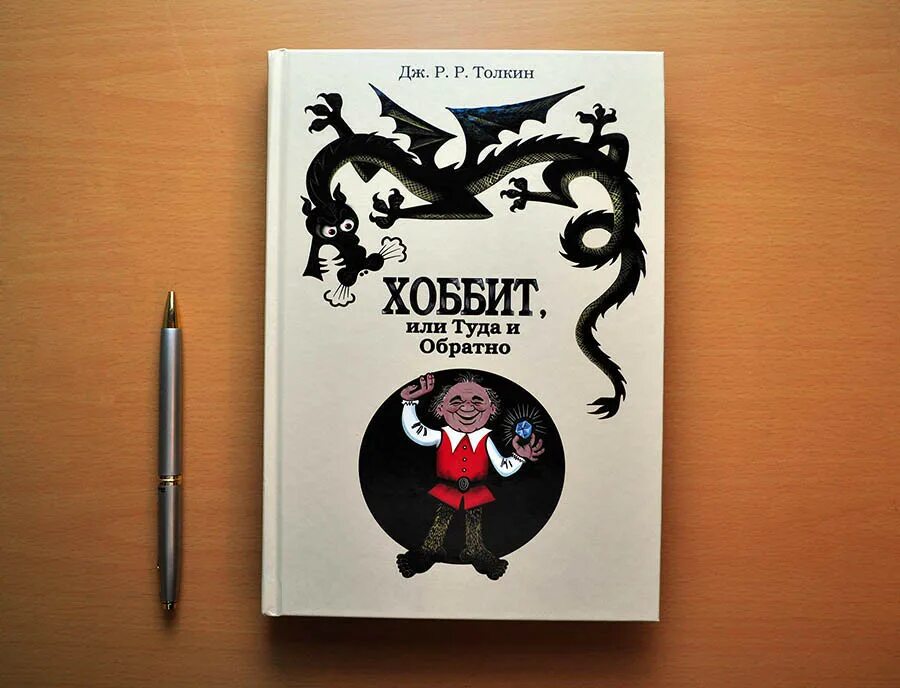 Хоббит книга. Дж. Р. Р. Толкин "Хоббит". Д.Р. Толкин «Хоббит, или туда и обратно». Дж р р Толкин Хоббит или туда и обратно. Книга Хоббит (Толкин д.р.р).