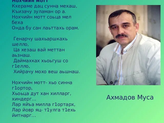 Стихи чеченцу. Ахмадов Муса Ненан мотт. Ахмадов Муса Нохчийн мотт. Стихи на чеченском языке. Чеченские стихотворения.