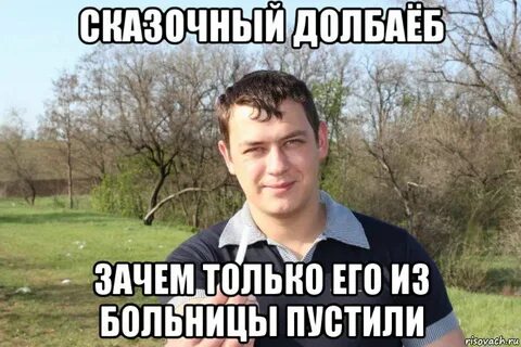 Долбаеб это