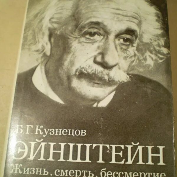 Знаменитые люди германии эйнштейн. Эйнштейн книги. Жизнь, смерть, бессмертие. Великие физики эйнштейн. Эйнштейн жив.