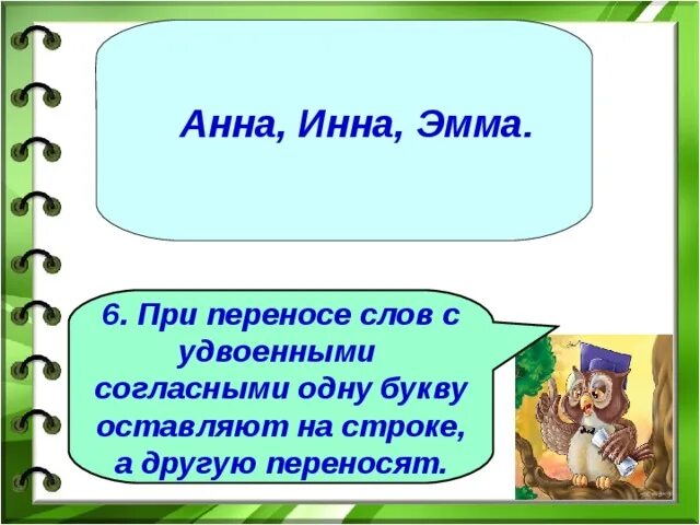 Имена можно переносить на другую. Перенос слов с удвоенными согласными. Перенос слов с удвоенными согласными 2 класс. При переносе слов с удвоенными согласными.