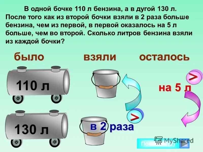 Какую минимальную вместимость должны иметь бочки. Решение задач. с бочками. сколько литров в бочке. задачи в двух бочках. решение задачи бочки.