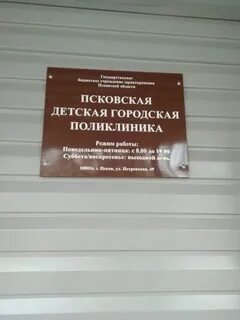 Регистратура на петровской псков детская