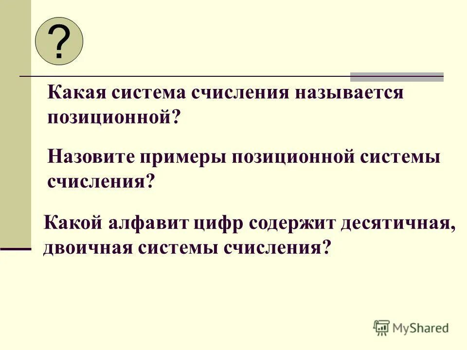 Почему систему счисления называют позиционной