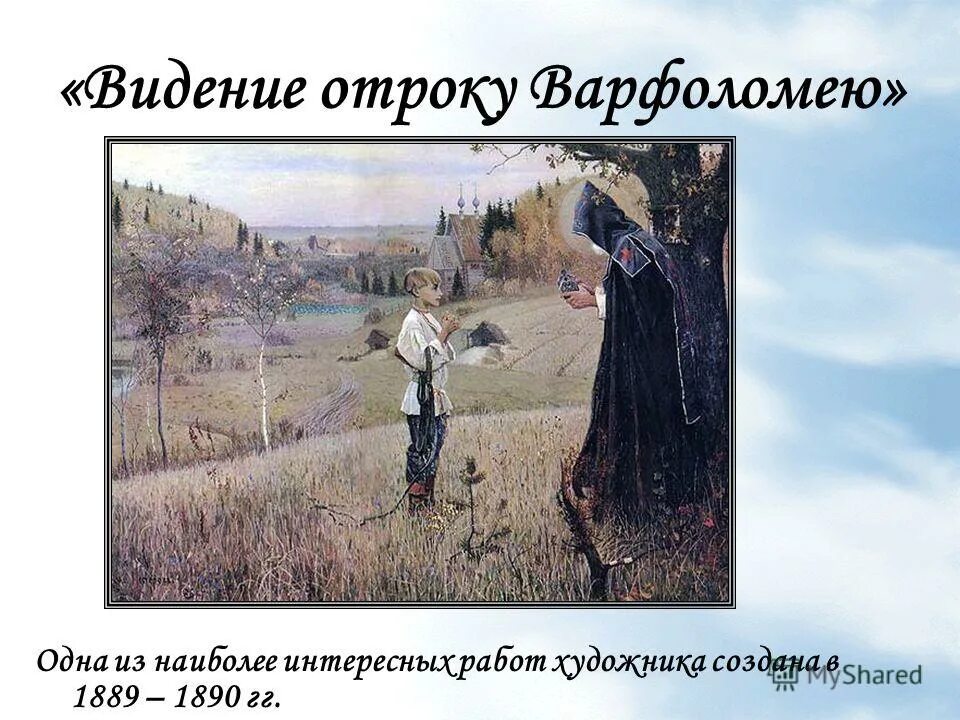 Видение отроку Варфоломею, 1889-1890. Нестеров художник видение отроку Варфоломею.