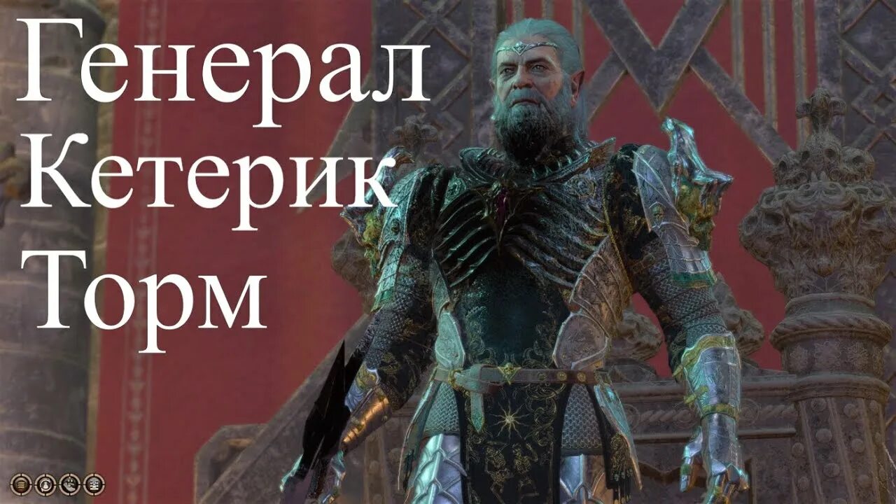 Балдурс гейт 3 кетерик торм