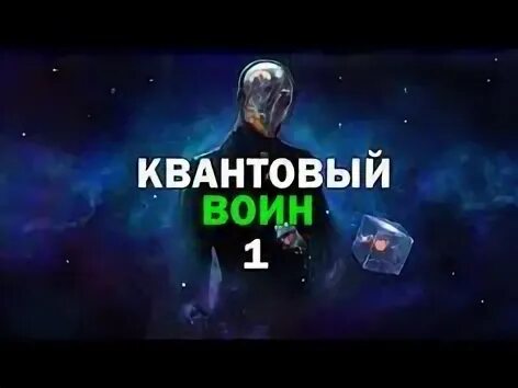 Квантовый воин слушать