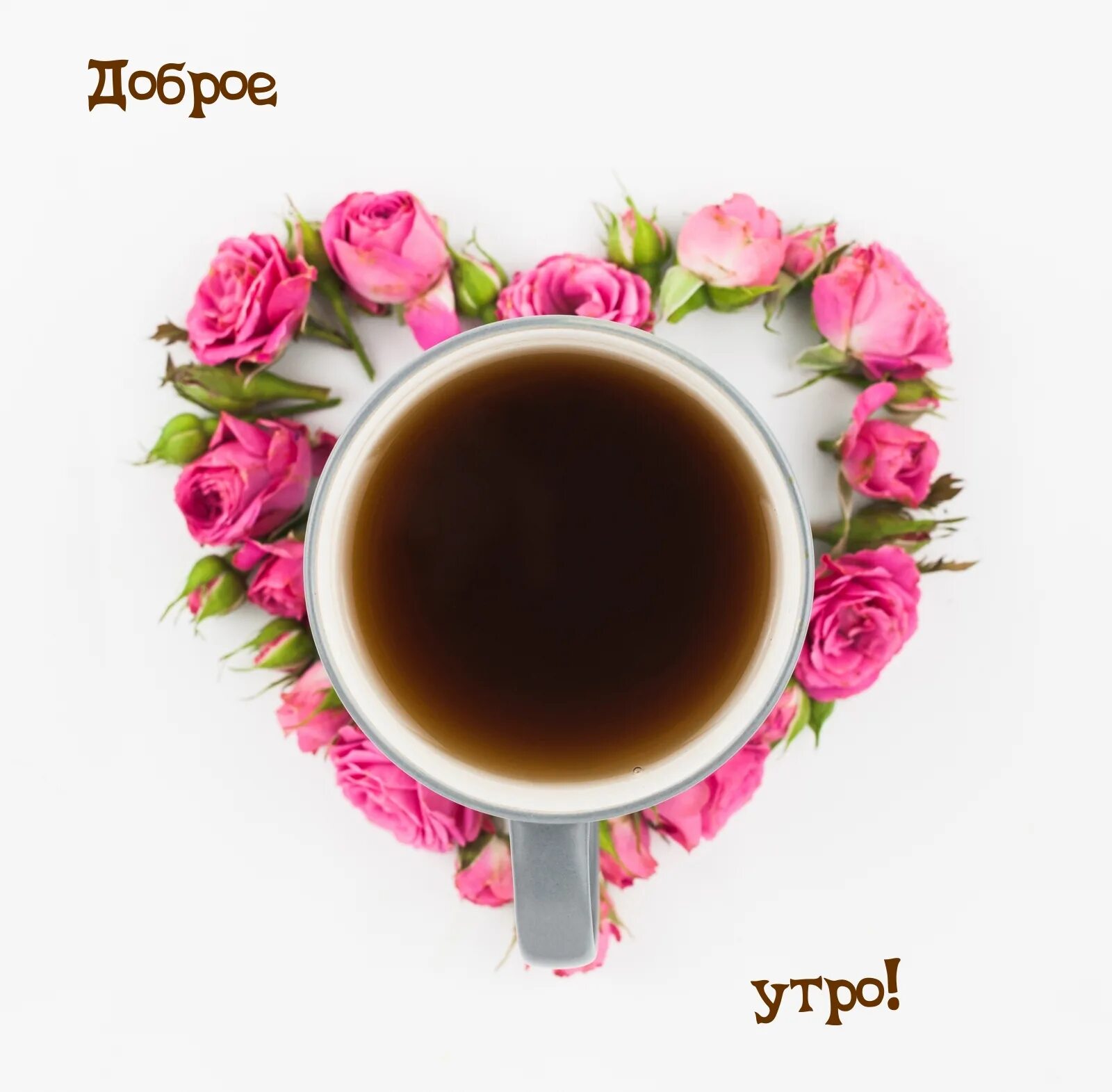 Утро без надписей. Чашка кофе с цветами. Кофе в розовой чашке. Цветы и кофе с добрым утром.