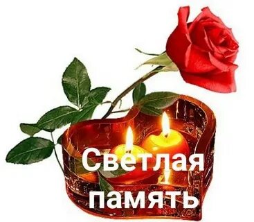 Смайлик вечная память