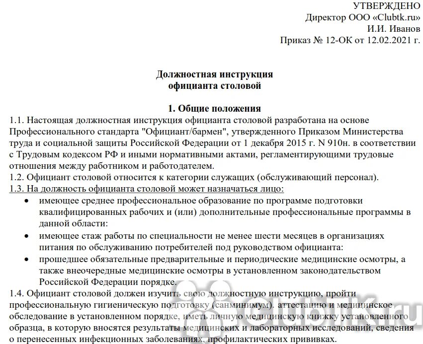 Должностная инструкция логопеда в школе по профстандарту. Должностные обязанности и ответственность официанта. должностные обязанности официанта в столовой. должностные обязанности официанта в санатории. должностная инструкция официанта образец.