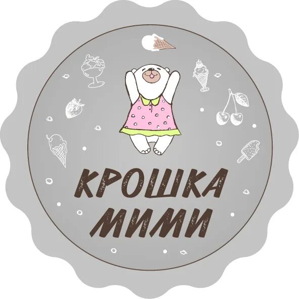 Упаковка от мороженого. Крошка мими. Крошка мими. Крошка мими. Крошка мими.