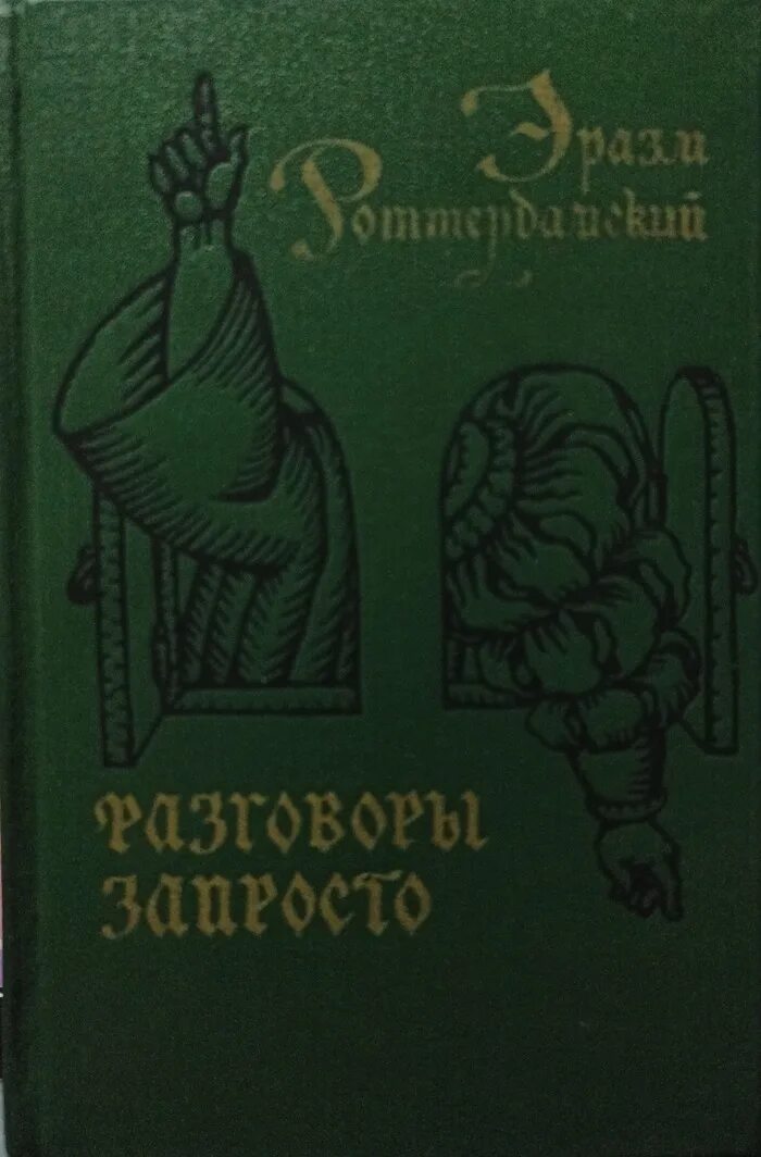 Эразму роттердамскому разговоры