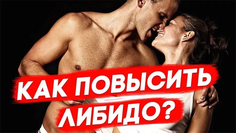 Желание либидо. Препараты для повышения либидо у мужчин после 35 лет. Высокое либидо. Как повысить либидо. Как повысить либидо.