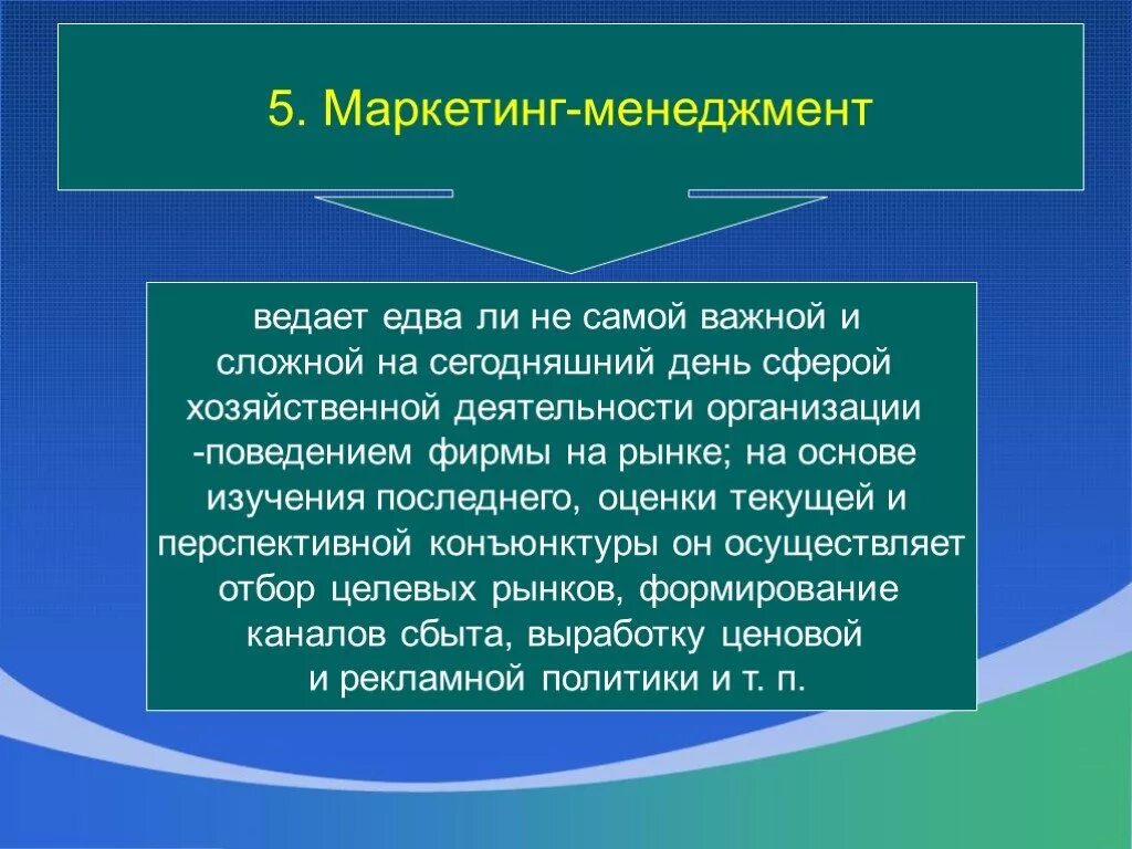 Менеджмент и маркетинг 10 класс. Маркетинг менеджмент. Маркетинговый менеджмент. Понятие маркетинг менеджмент. Менеджмент и маркетинг таблица.