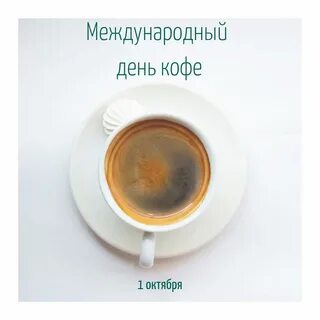 Международный день кофе 2024