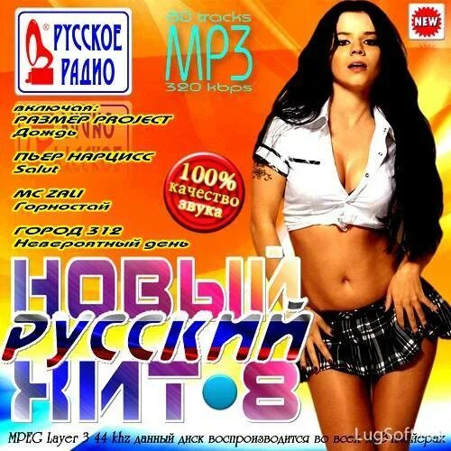 Музыка 2010 русские хиты. Диск русский хит. Диск хитов 2012. Диск хиты 2010. Русский хит DVD.