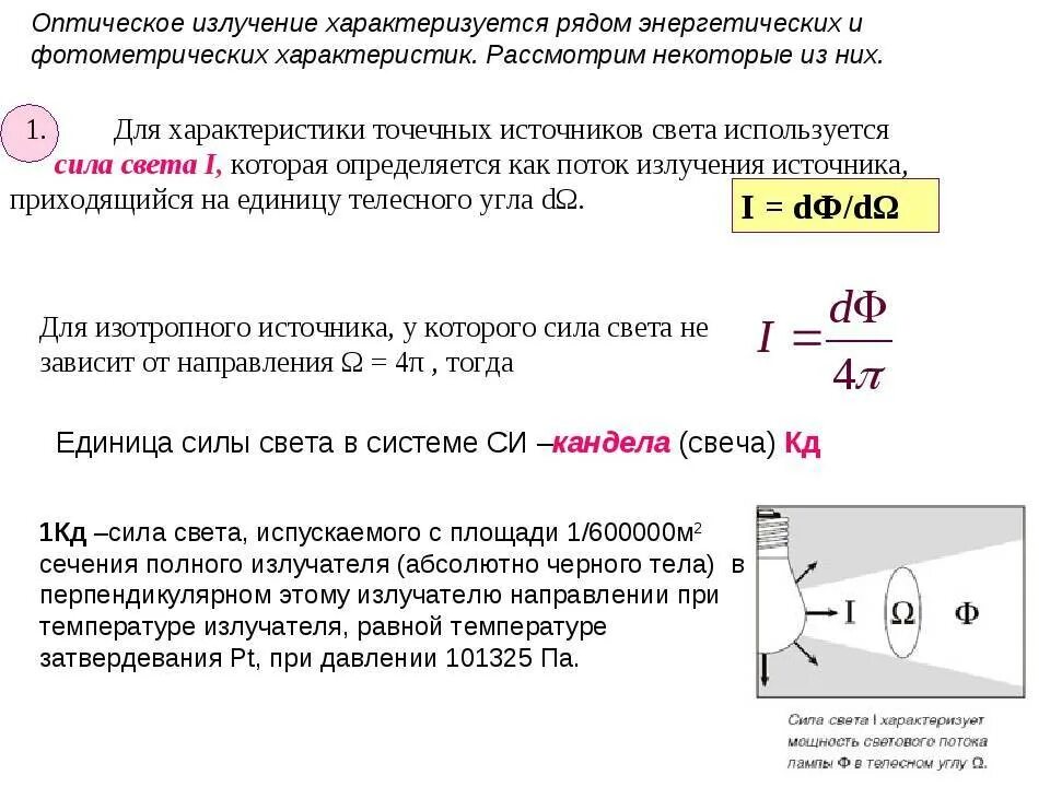 Модуль источника света. Сила света формула через освещенность. Световой поток светильника формула. Поток световой энергии формула. Световой поток сила света освещенность яркость.