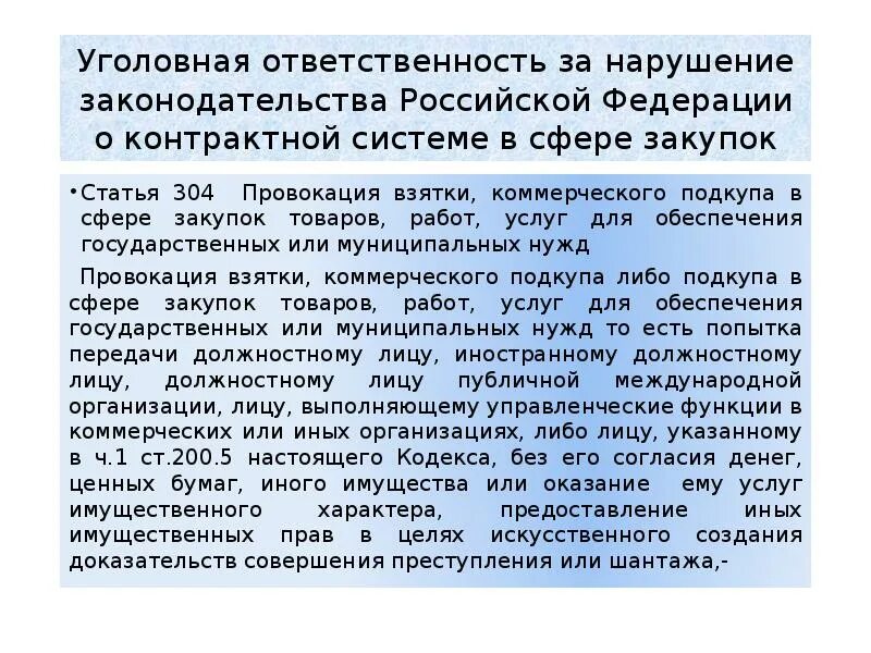 На кого направил коммерческий подкуп. Провокация взятки либо коммерческого подкупа. Ст 304 УК. Провокация статья. Статья 304 УК РФ.