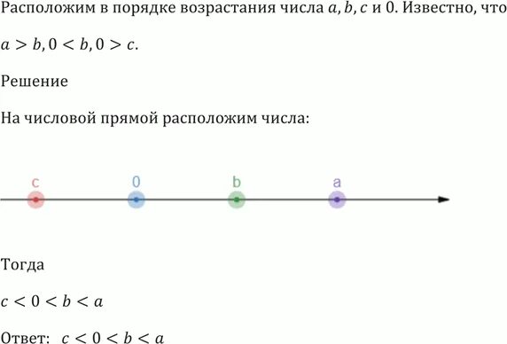 Расставьте в порядке возрастания числа 0 121. Порядок возрастания на числовой прямой. расположить в порядке возрастания числа а b c и 0 если а&gt;b, 0&lt;b 0&gt;c. расположить в порядке возрастания числа а b c и 0 если а&gt;b, 0&lt;b 0&gt;c номер 41. отрицательные числа в порядке возрастания.