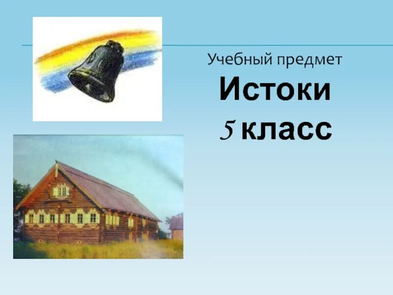 Истоки 5 класс камкин. Рабочие тетради истоки 5-6 кл. Истоки учебник. Истоки 5 класс. Истоки тетрадь 4 класс камкин.