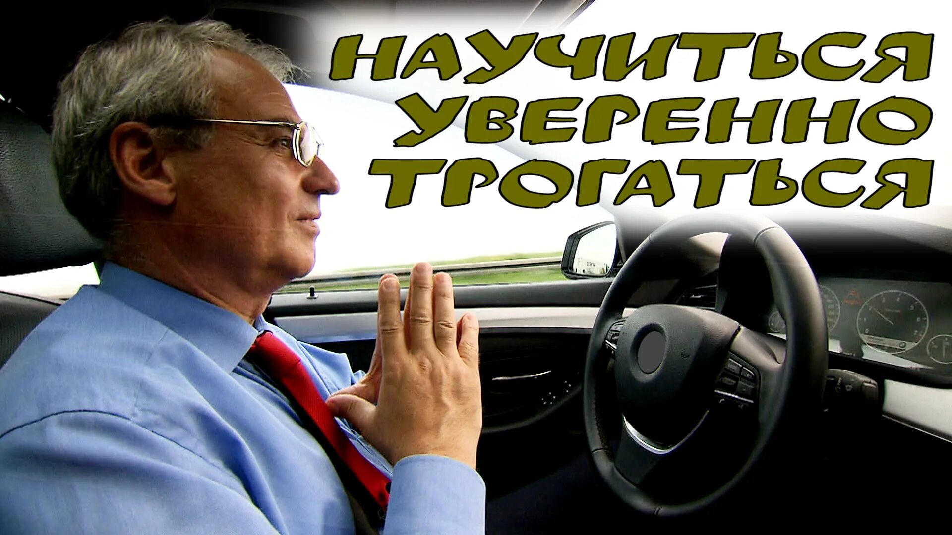 Как плавно трогаться. Вождение на механике с нуля. Вождение автомобиля для начинающих механика. Вождение автомобиля на механике для начинающих.