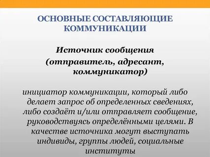 Состав коммуникации