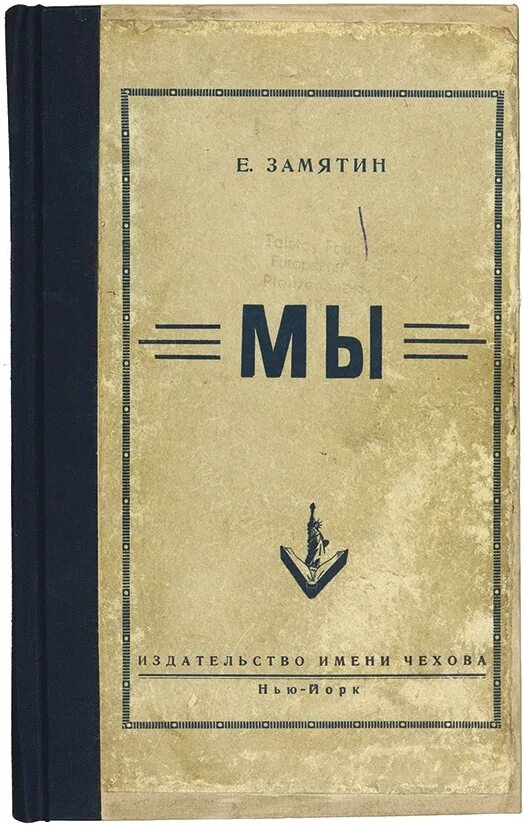 Мы обложка книги. Замятин мы обложка книги. Замятин мы год