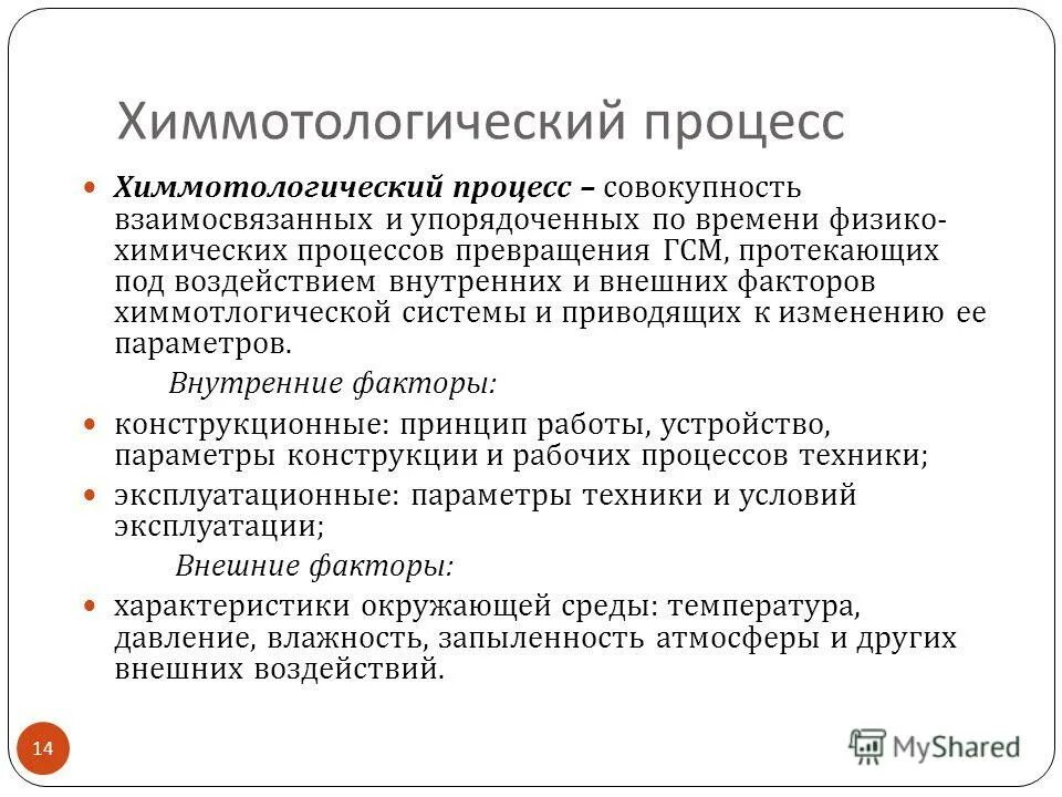 химмотология это