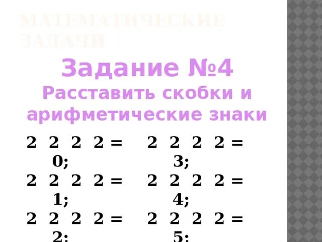 3 7 3 1 расставить знаки. 2 2 2 1 Расставить знаки. 4 4 4 4=0 Расставить знаки. Четыре четверки расставить знаки. 2222=2 Расставь знаки.