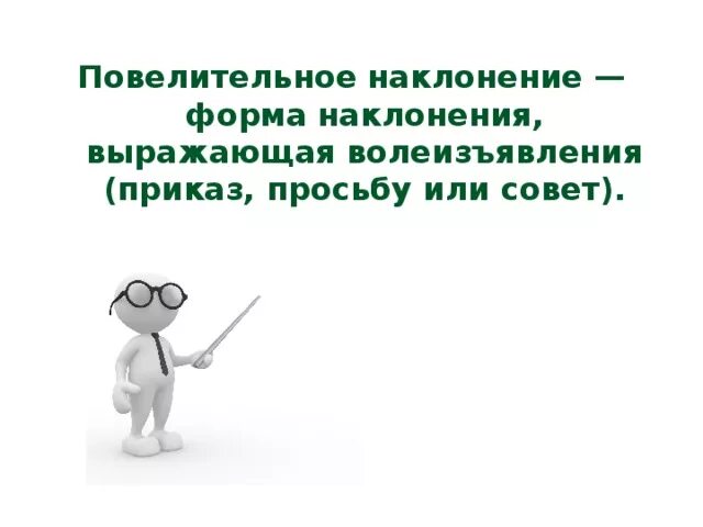 Повелительное наклонение. Повелительное наклонение картинки. Глагол повелительного наклонения рисунок. Повелительное наклонение презентация.