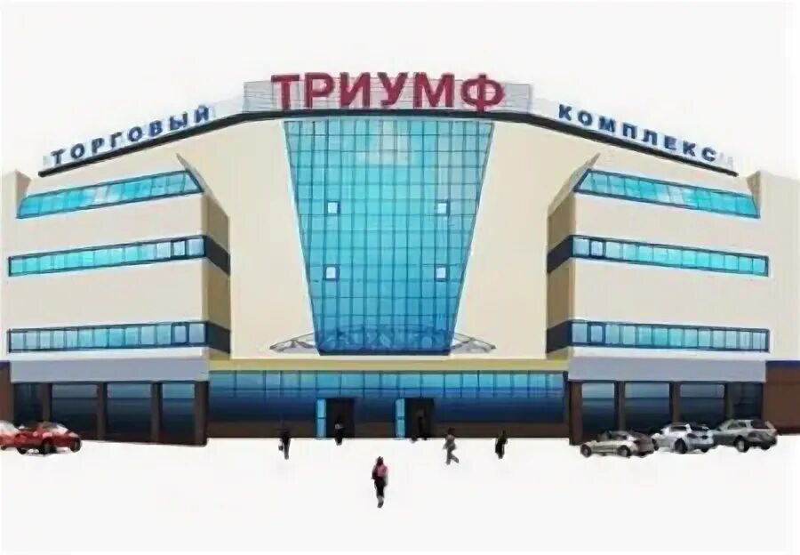 Магазины в триумфе омск. Омск трц триумф. триумф плаза омск. триумф омск гипермаркет. триумф, омск, улица березовского, 19.