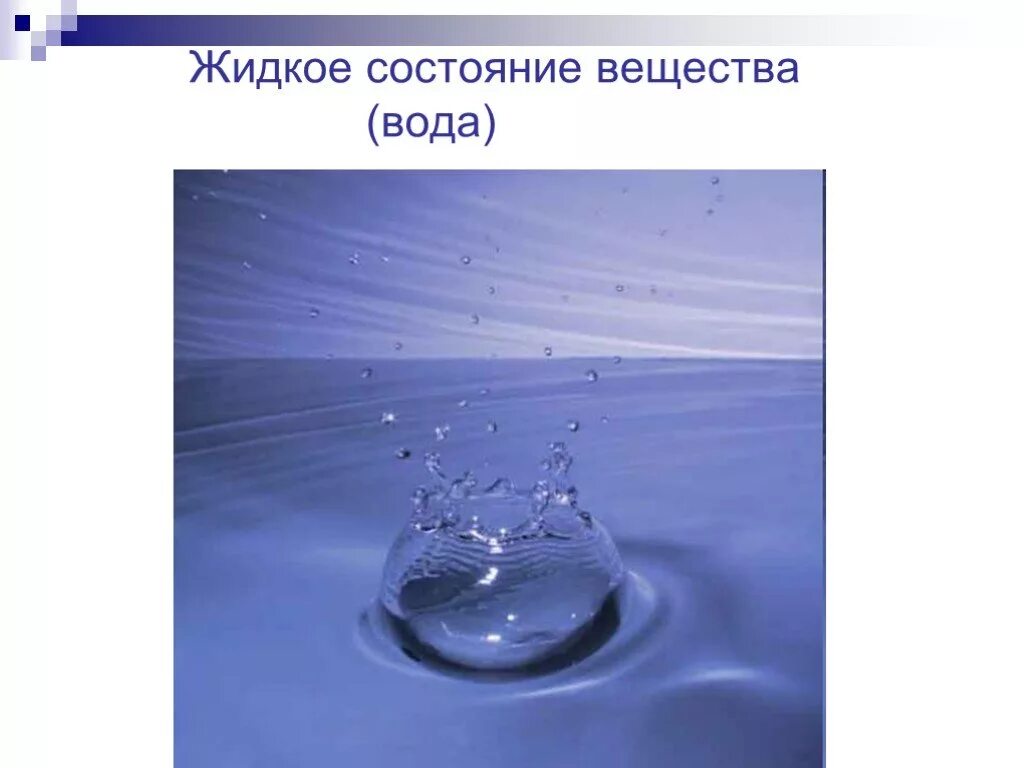 Вода состояние вещества. Жидкоеое состояние вещества. Жидкое состояние. Жидкое состояние воды.