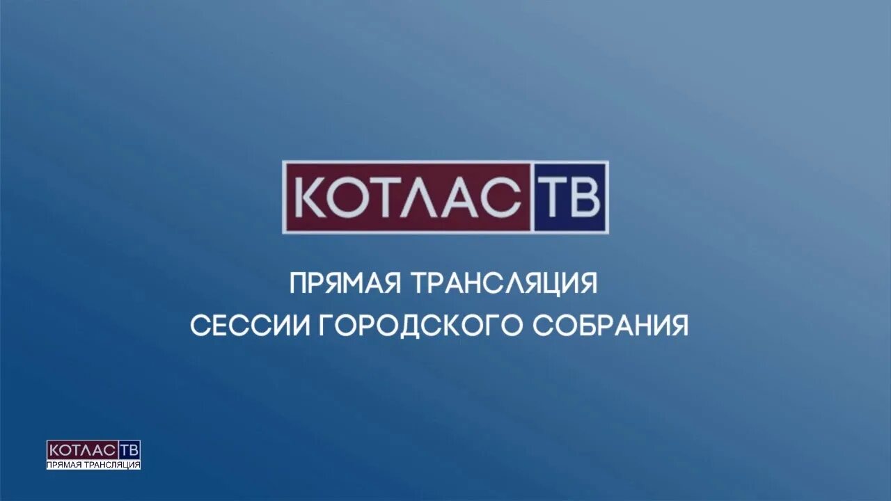 Прямая трансляция сессии