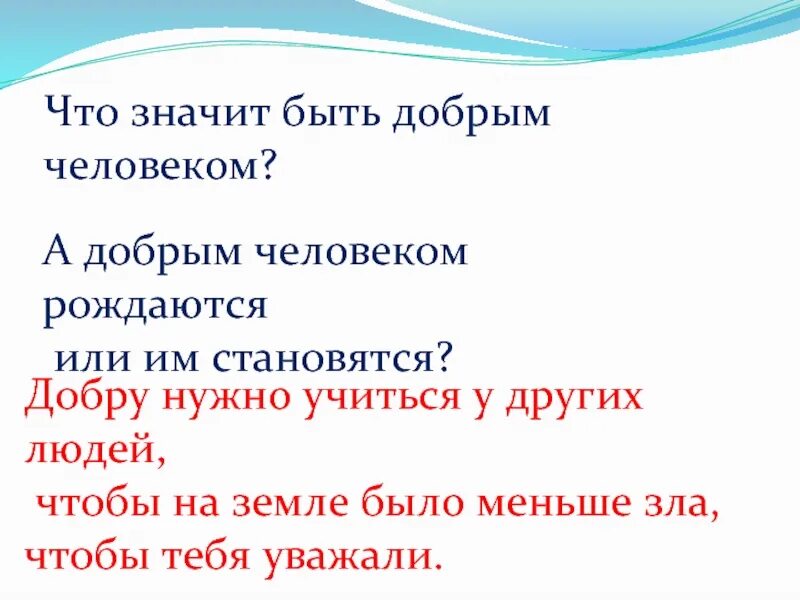 Что значит быть добрым. Как стать добрым человеком. Что означает быть добрым. Что значит доброта что значит быть добрым. Сочинение 13.3 что значит быть добрым