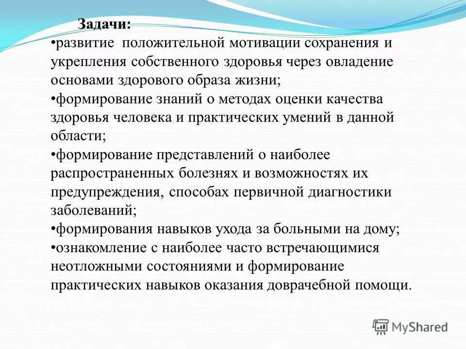 Мотивы сохранения здоровья. Формирование мотивации к укреплению и сохранению здоровья. Мотивация для сохранения здоровья. Основы медицинских знаний и здорового образа жизни. Сохранению и укреплению собственного здоровья