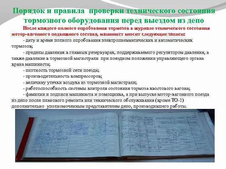 Полное опробование автотормозов в поездах. Порядок проверки тормозной системы Локомотива. Проверки тормозного оборудования Локомотива. Техническое опробование тормозов. Проверка тормозного оборудования Локомотива перед выездом из депо.