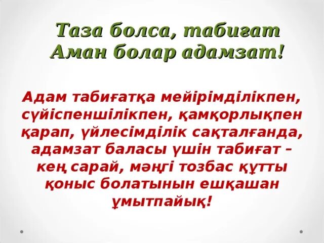 Таза сынып. Таза болса табиғат аман болар адамзат презентация. сен таза болсон мен таза болсом. сен таза болсон мен таза болсом коом да таза болот.