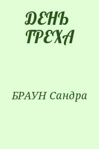 День греха