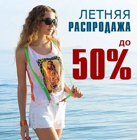 Распродажа лета одежда. Распродажа лета одежда