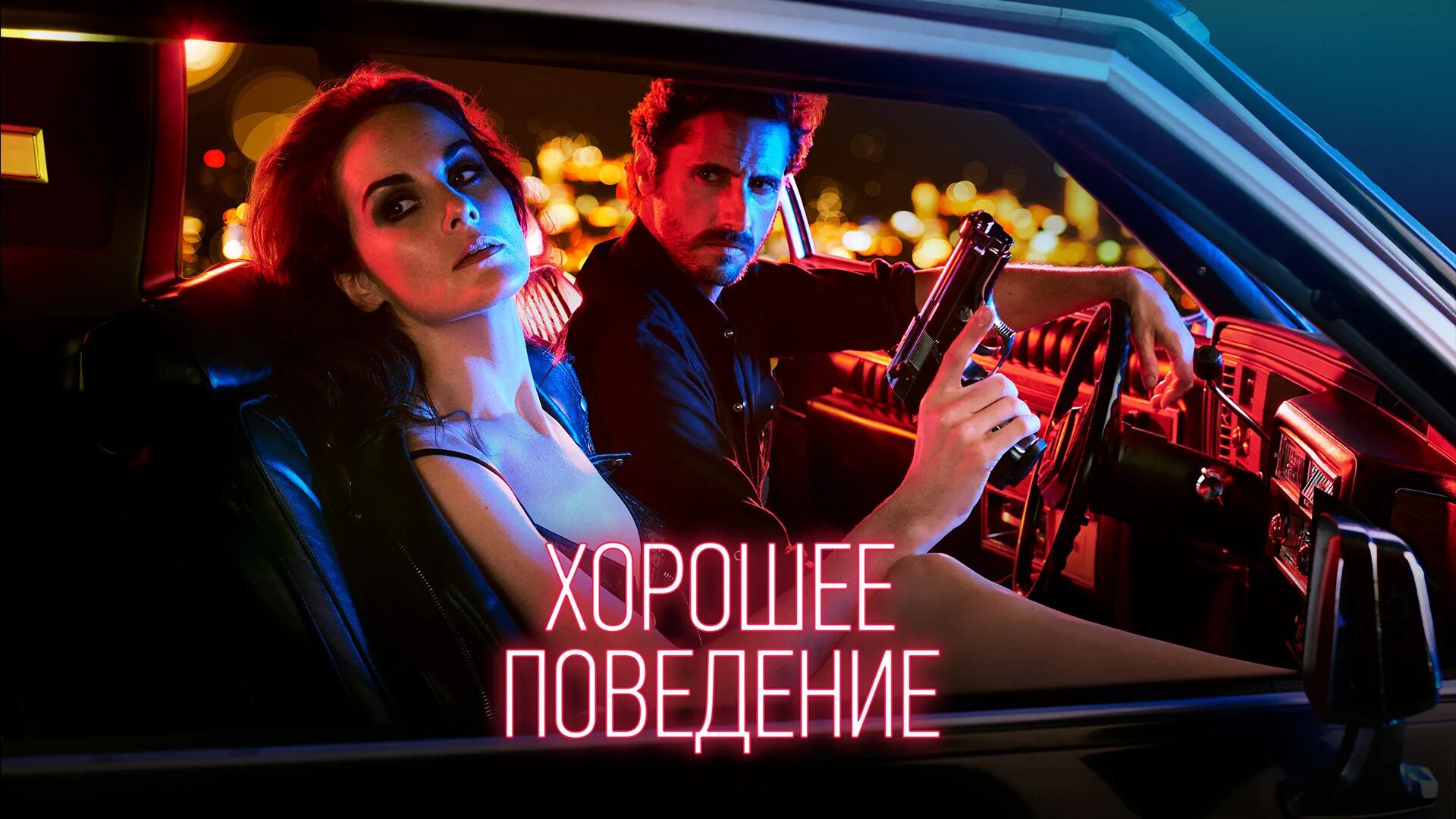 Хорошее поведение (2016). Видео хорошее поведение. Видео хорошее поведение. Видео хорошее поведение. Лучшее поведение.