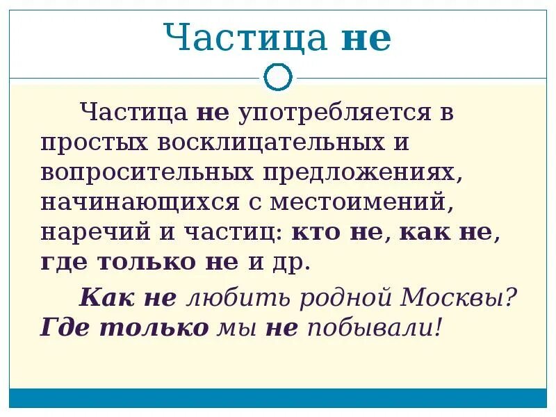 Предложения с частицей не. Предложения с частицами не и ни. Составь предложение с частицей не. Частица не в восклицательных и вопросительных предложениях.