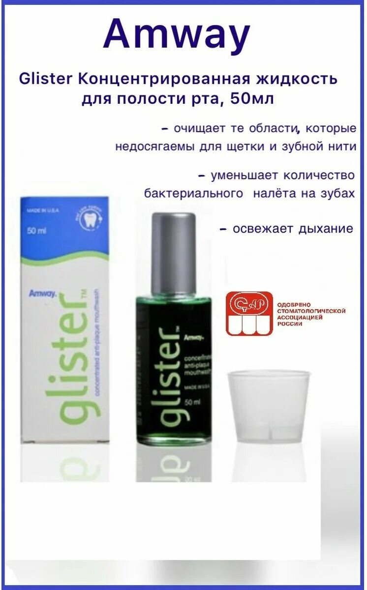 Glister для полоскания рта. Glister amway 50ml. Glister amway ополаскиватель. Ополаскиватель для рта amway Glister. Glister amway, жидкость для полоскания полости рта 50ml, Амвей глистер, amway.